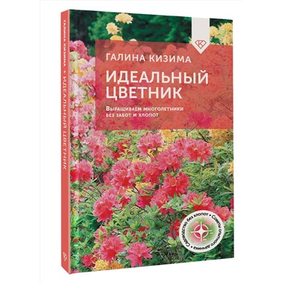 АСТ Галина Кизима "Идеальный цветник. Выращиваем многолетники без забот и хлопот"