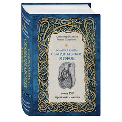 Эксмо Александр Иликаев, Ренарт Шарипов "Большая книга скандинавских мифов. Более 150 преданий и легенд"