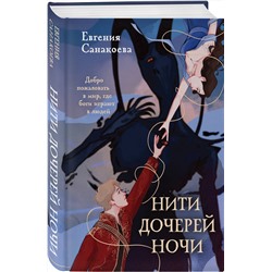 Эксмо Евгения Санакоева "Нити дочерей ночи"