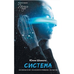 370130 АСТ Юлия Шамаль "Система"