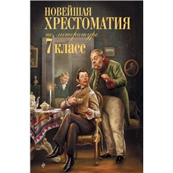 Эксмо "Новейшая хрестоматия по литературе: 7 класс"