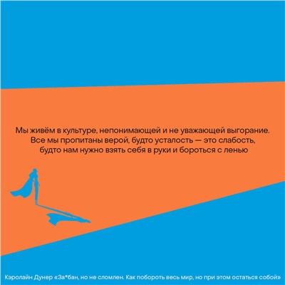 АСТ Кэролайн Дунер "За*бан, но не сломлен. Как побороть весь мир, но при этом остаться собой"