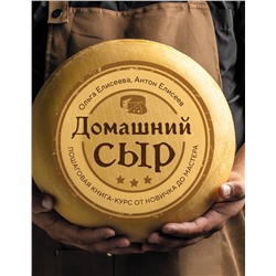 Эксмо Ольга Елисеева, Антон Елисеев "Домашний сыр. Пошаговая книга-курс от новичка до мастера"