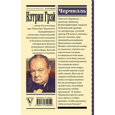 АСТ Грэй Кэтрин "Черчилль"