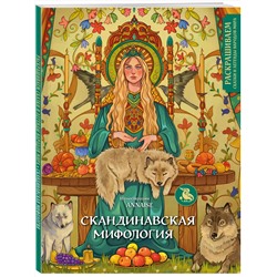 Эксмо ANNAISE "Скандинавская мифология. Раскрашиваем сказки и легенды народов мира"