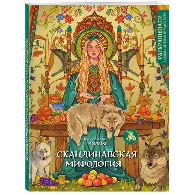 Эксмо ANNAISE "Скандинавская мифология. Раскрашиваем сказки и легенды народов мира"