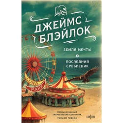 400290 Эксмо Джеймс Блэйлок "Земля мечты. Последний сребреник"