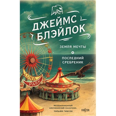 400290 Эксмо Джеймс Блэйлок "Земля мечты. Последний сребреник"