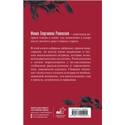 АСТ . "Фаина Раневская. Афоризмы"