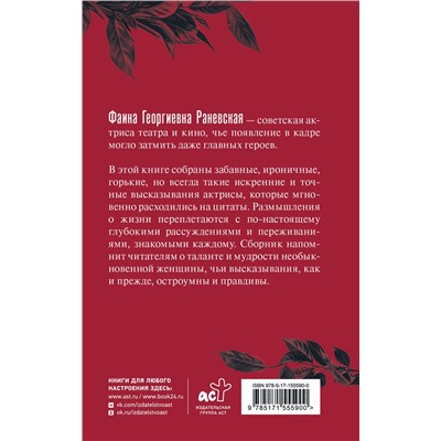 460617 АСТ . "Фаина Раневская. Афоризмы"