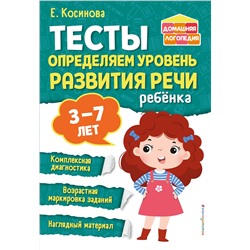 Эксмо Е. М. Косинова "Тесты. Определяем уровень развития речи ребенка"