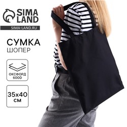 Сумка шопер однотонный, 35×0.5×40 см, оксфорд 600D, 200 г, чёрный