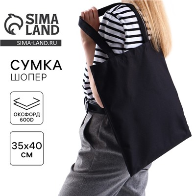 Сумка шопер однотонный, 35×0.5×40 см, оксфорд 600D, 200 г, чёрный