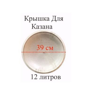 Крышка для казана  12л алюминевая , диаметр 39,2см, 6418