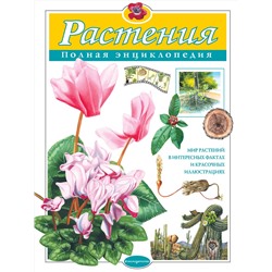 Эксмо Ю.К. Школьник "Растения. Полная энциклопедия"