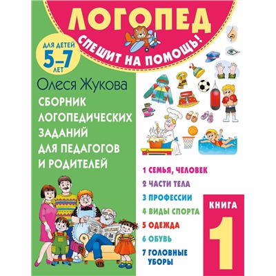 АСТ Олеся Жукова "Сборник логопедических заданий для педагогов и родителей. Книга 1: Семья и человек. Части тела. Профессии. Виды спорта. Одежда. Обувь. Головные уборы"