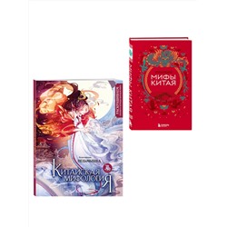 Эксмо "Китай. Комплект из книги и раскраски. Мифы Китая + Китайская мифология (ИК)"