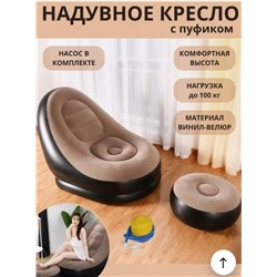 Надувное кресло с пуфиком