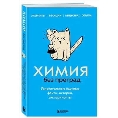 Эксмо Анастасия Мартюшева "Химия без преград. Увлекательные научные факты, истории, эксперименты"
