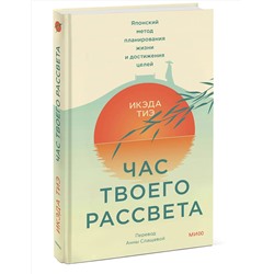 Эксмо Икэда Тиэ "Час твоего рассвета. Японский метод планирования жизни и достижения целей"