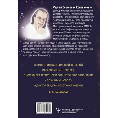 АСТ Сергей Сергеевич Коновалов "Источник. Информационная медицина"