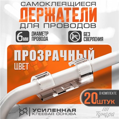 Держатель самоклеящийся для проводов и гирлянд ТУНДРА krep, 10×30 мм, прозрачный, 20 шт.