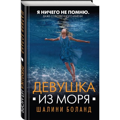 Эксмо Шалини Боланд "Девушка из моря"
