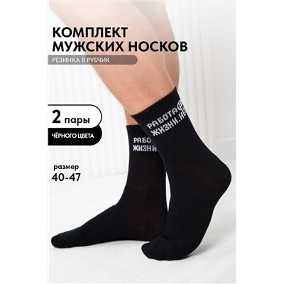 Носки стандарт Работа@ (набор 2 пары) НАТАЛИ, 1115780