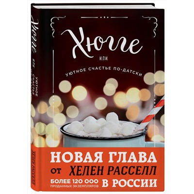 Эксмо Хелен Расселл "Хюгге, или Уютное счастье по-датски. Как я целый год баловала себя "улитками", ужинала при свечах и читала на подоконнике"