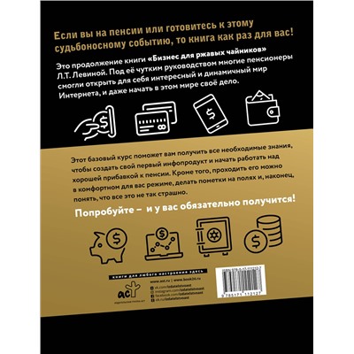 АСТ Левина Любовь Тимофеевна "Как заработать в интернете. Вебинары и онлайн-школы"