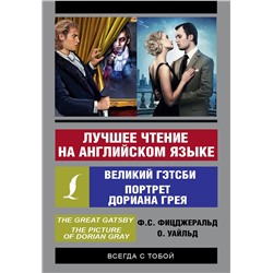 АСТ Уайльд О.,Фицджеральд Ф.С. "Лучшее чтение на английском языке: Портрет Дориана Грея. Великий Гэтсби"