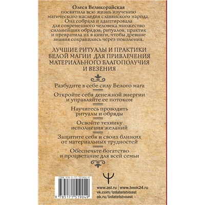 АСТ Олеся Великорайская, Захарий "Книга Белой магии. Привлечение денег, везения, влияния"