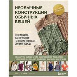 Эксмо Котова А.И. "Необычные конструкции обычных вещей. Интерактивные мастер-классы по вязанию на спицах стильной одежды"