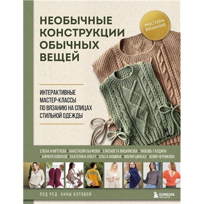 Эксмо Котова А.И. "Необычные конструкции обычных вещей. Интерактивные мастер-классы по вязанию на спицах стильной одежды"