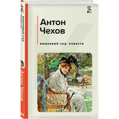 Эксмо Антон Чехов "Вишневый сад. Повести"