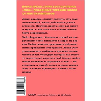 Эксмо Кейт Феррацци при участии Тала Рэза "Никогда не ешьте в одиночку и другие правила нетворкинга. NEON Pocketbooks"