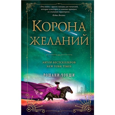 343312 Эксмо Рошани Чокши "Корона желаний"