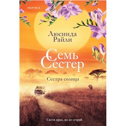 Эксмо Люсинда Райли "Семь сестер. Сестра солнца"
