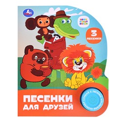 Песенки для друзей. Союзмультфильм (1 кнопка, 3 песенки)