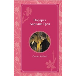 460410 Эксмо Оскар Уайльд "Портрет Дориана Грея"