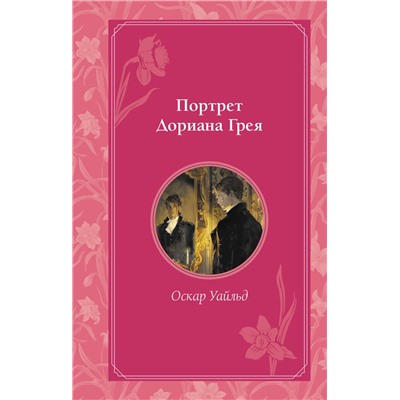 460410 Эксмо Оскар Уайльд "Портрет Дориана Грея"