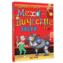 АСТ Ник Уорд "Удивительные механические звери"