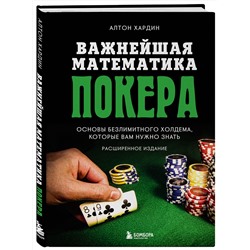 Эксмо Алтон Хардин "Важнейшая математика покера. Основы безлимитного холдема, которые вам нужно знать. Расширенное издание"