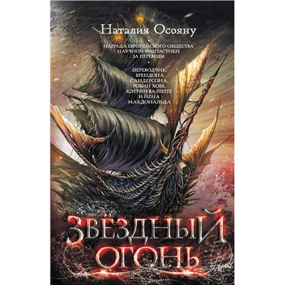 АСТ Наталья Осояну "Звездный огонь"