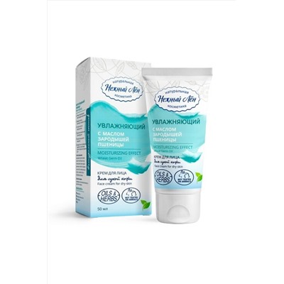 Крем для лица "Увлажняющий" зародыши пшеницы, туба 50мл ЭКОПРОДУКТЫ, 1180078