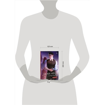 493646 АСТ Дин Мо "Люби меня, если осмелишься. Книга 2"