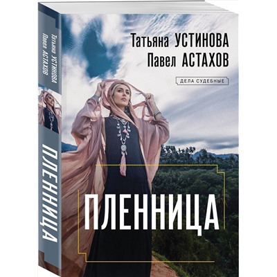 Эксмо Татьяна Устинова, Павел Астахов "Пленница"