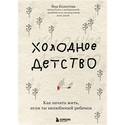 Эксмо Яна Колотова "Холодное детство. Как начать жить, если ты нелюбимый ребенок"