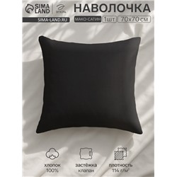 Наволочка «Этель» Jet black, 70×70 см, мако-сатин, хлопок 100%
