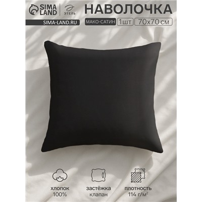 Наволочка «Этель» Jet black, 70×70 см, мако-сатин, хлопок 100%